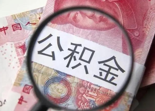 晋中找人代取公积金8000可以取吗（找人代取公积金需要多少钱手续费）