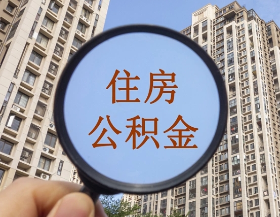 晋中我的公积金有17000能取多少（公积金有1700能提多少）