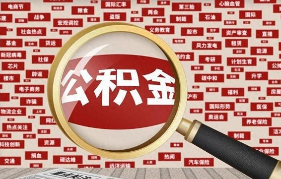 晋中失业后怎么提取公积金（失业了如何领取公积金）