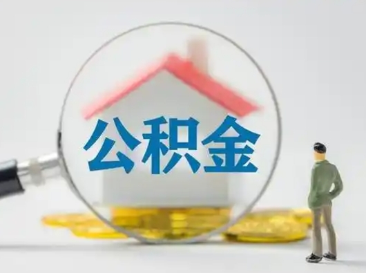 晋中失业后怎么提取公积金（失业了如何领取公积金）